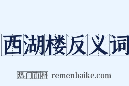 西湖楼反义词是什么意思的图片